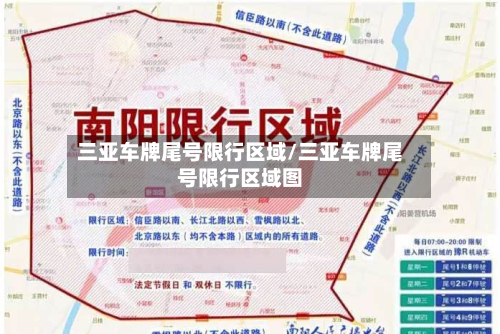 三亚车牌尾号限行区域/三亚车牌尾号限行区域图-第1张图片