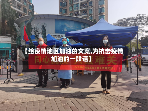 【给疫情地区加油的文案,为抗击疫情加油的一段话】-第1张图片