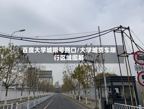 百度大学城限号路口/大学城货车限行区域图解-第1张图片