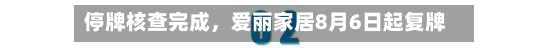 停牌核查完成，爱丽家居8月6日起复牌-第3张图片