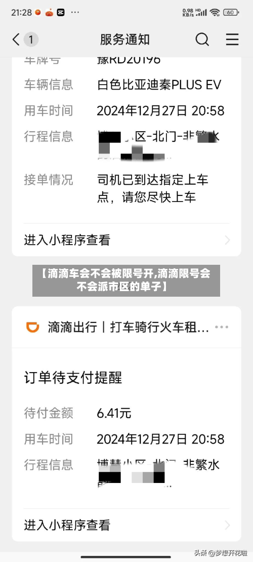 【滴滴车会不会被限号开,滴滴限号会不会派市区的单子】-第1张图片