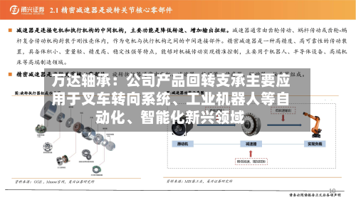 万达轴承：公司产品回转支承主要应用于叉车转向系统、工业机器人等自动化	、智能化新兴领域-第2张图片