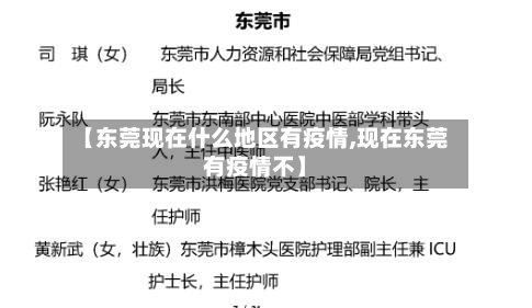 【东莞现在什么地区有疫情,现在东莞有疫情不】-第1张图片