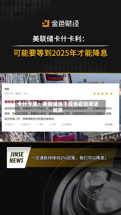 卡什卡里:美联储当下应当启动渐进加息-第1张图片