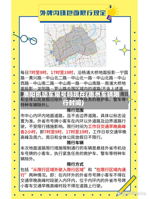 惠阳机动车限号吗现在(惠州车辆限行时间)-第1张图片