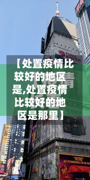 【处置疫情比较好的地区是,处置疫情比较好的地区是那里】-第1张图片