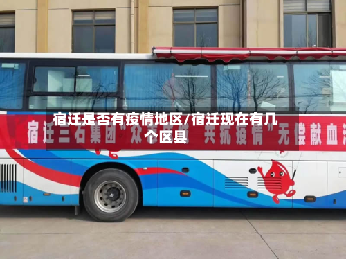 宿迁是否有疫情地区/宿迁现在有几个区县-第1张图片