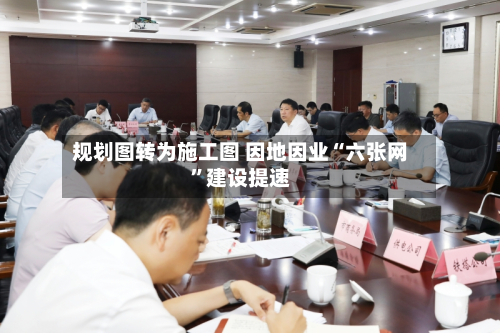 规划图转为施工图 因地因业“六张网”建设提速-第3张图片