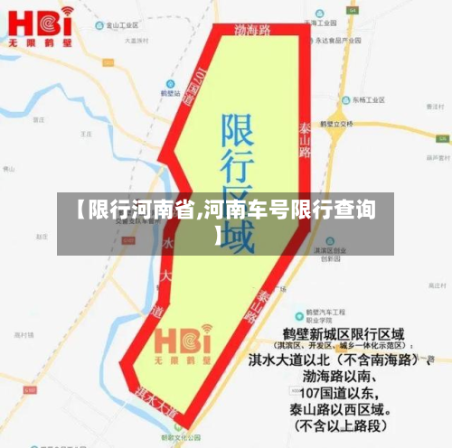 【限行河南省,河南车号限行查询】-第1张图片