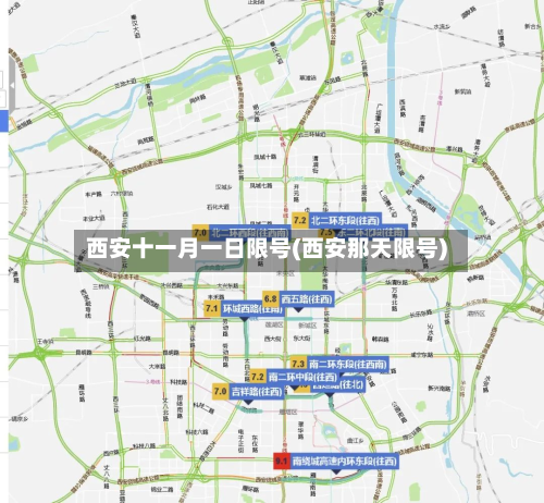 西安十一月一日限号(西安那天限号)-第1张图片