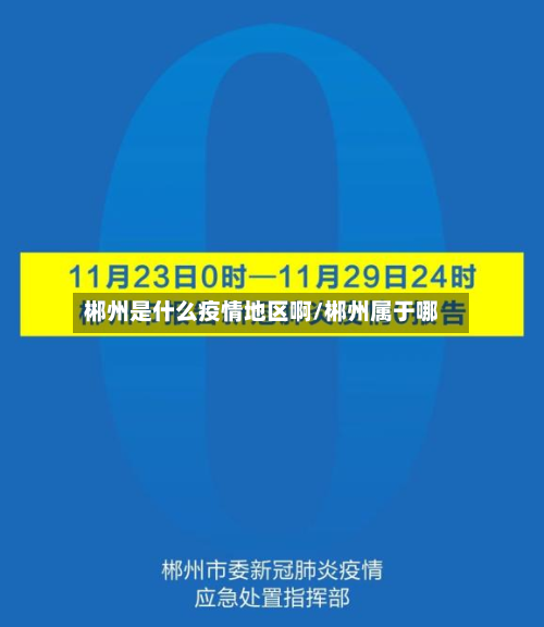 郴州是什么疫情地区啊/郴州属于哪-第1张图片