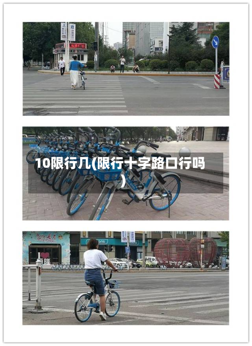 10限行几(限行十字路口行吗)-第1张图片