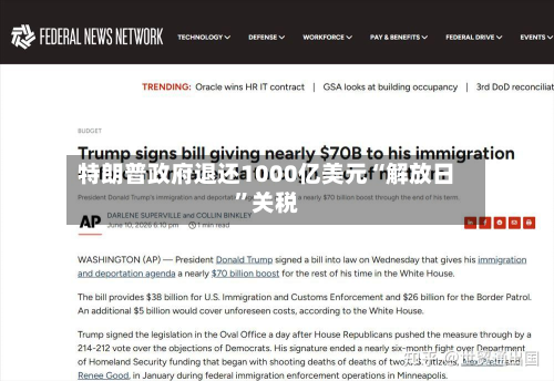 特朗普政府退还1000亿美元“解放日”关税-第2张图片