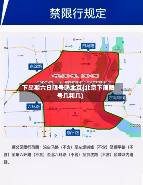 下星期六日限号吗北京(北京下周限号几和几)