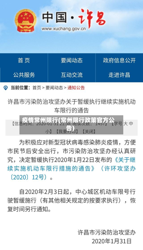 疫情常州限行(常州限行政策官方公告)-第1张图片