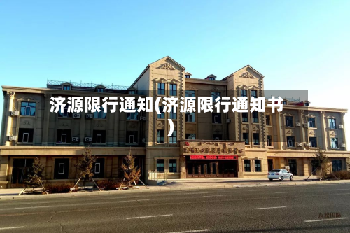 济源限行通知(济源限行通知书)-第1张图片