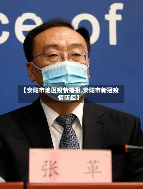 【安阳市地区疫情播报,安阳市新冠疫情防控】