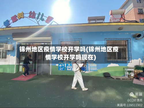 锦州地区疫情学校开学吗(锦州地区疫情学校开学吗现在)-第1张图片