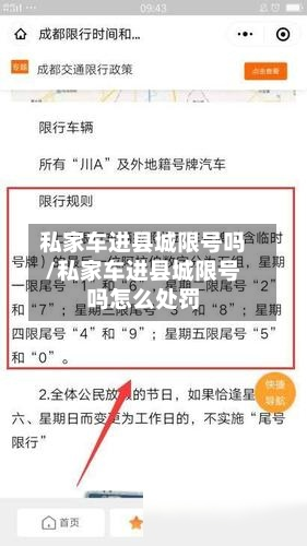 私家车进县城限号吗/私家车进县城限号吗怎么处罚-第1张图片