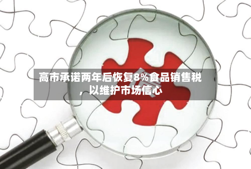高市承诺两年后恢复8%食品销售税，以维护市场信心-第2张图片