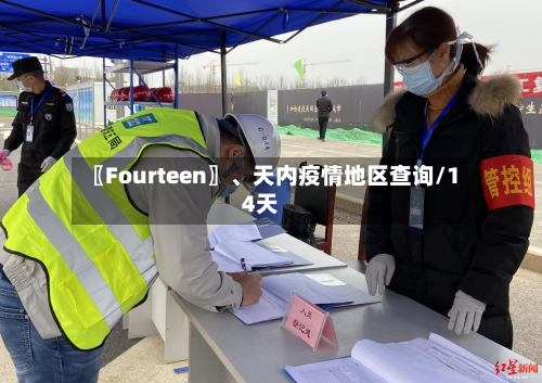 〖Fourteen〗、天内疫情地区查询/14天-第2张图片