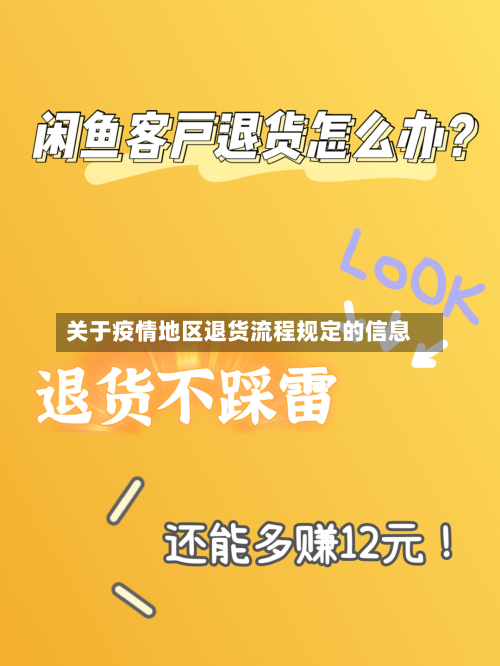 关于疫情地区退货流程规定的信息-第1张图片