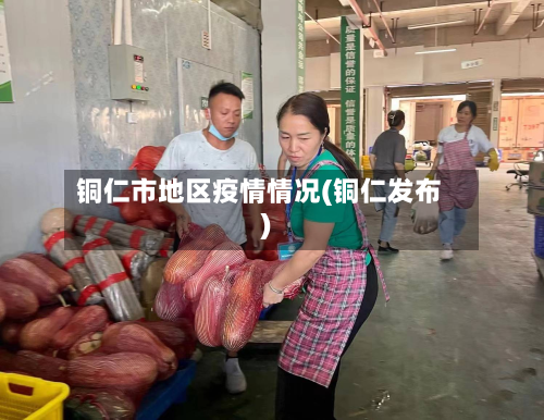 铜仁市地区疫情情况(铜仁发布)-第1张图片
