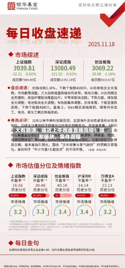 大有能源	，临近上午收盘直线涨停！煤炭板块，集体走强-第2张图片