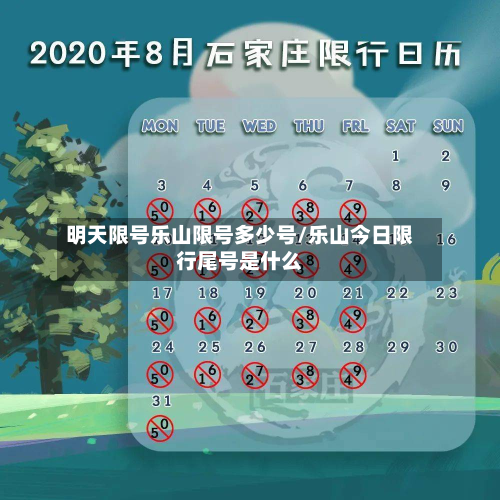 明天限号乐山限号多少号/乐山今日限行尾号是什么-第1张图片