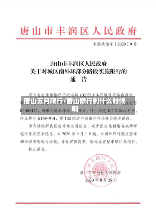 唐山五月限行/唐山限行到什么时候啊-第1张图片