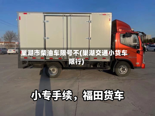 巢湖市柴油车限号不(巢湖交通小货车限行)-第1张图片