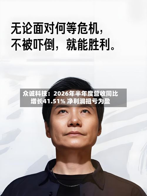 众诚科技：2026年半年度营收同比增长41.51% 净利润扭亏为盈