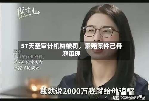 ST天圣审计机构被罚，索赔案件已开庭审理-第3张图片