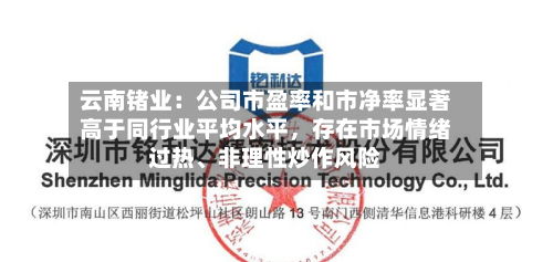 云南锗业：公司市盈率和市净率显著高于同行业平均水平	，存在市场情绪过热	、非理性炒作风险-第2张图片