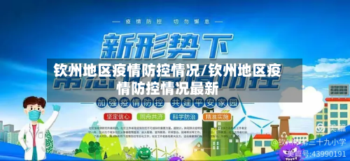 钦州地区疫情防控情况/钦州地区疫情防控情况最新-第1张图片