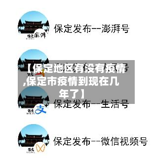 【保定地区有没有疫情,保定市疫情到现在几年了】-第1张图片