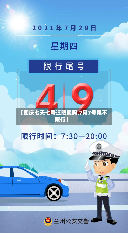 【国庆七天七号还限牌吗,7月7号限不限行】-第1张图片