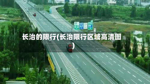 长治的限行(长治限行区域高清图)-第1张图片