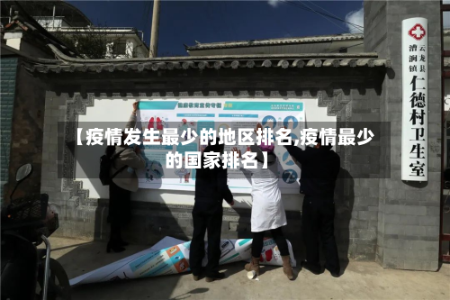 【疫情发生最少的地区排名,疫情最少的国家排名】-第1张图片