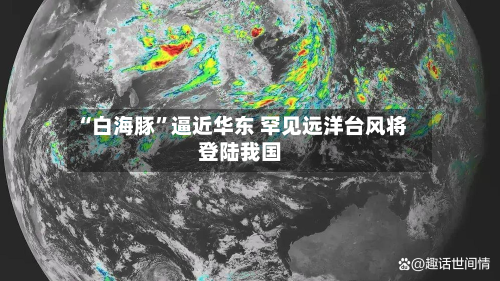 “白海豚	”逼近华东 罕见远洋台风将登陆我国-第2张图片