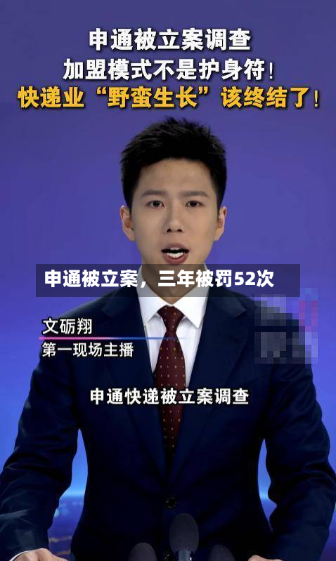 申通被立案	，三年被罚52次-第2张图片