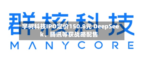 宇树科技IPO定价150.8元 DeepSeek、腾讯等获战略配售-第3张图片