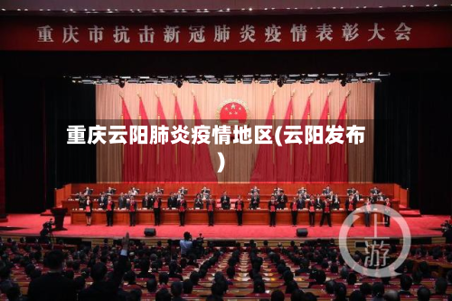 重庆云阳肺炎疫情地区(云阳发布)-第1张图片