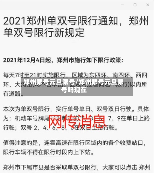 郑州限号元旦限号/郑州限号元旦限号吗现在-第1张图片