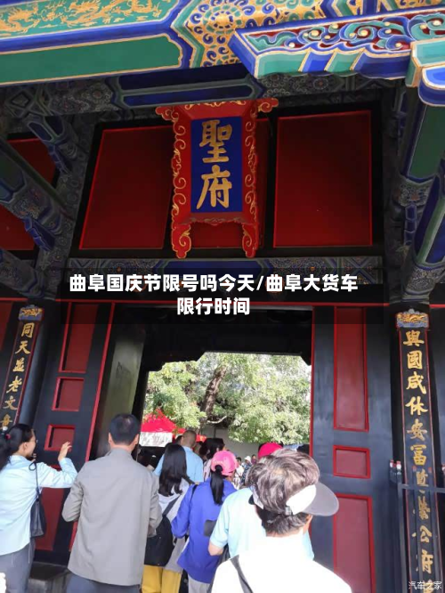 曲阜国庆节限号吗今天/曲阜大货车限行时间-第1张图片