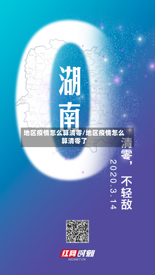 地区疫情怎么算清零/地区疫情怎么算清零了-第1张图片
