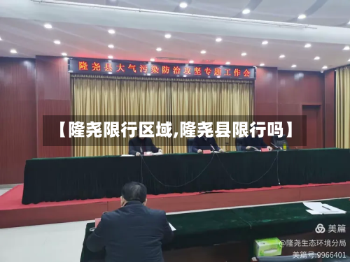 【隆尧限行区域,隆尧县限行吗】-第1张图片