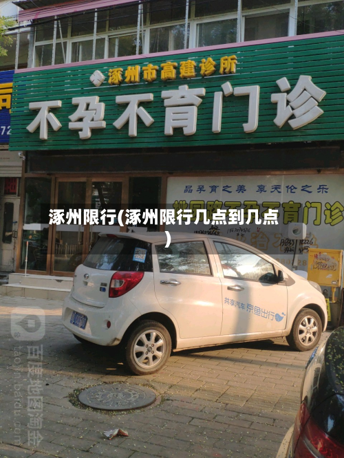涿州限行(涿州限行几点到几点)-第1张图片