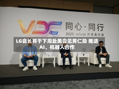 LG会长将于下周赴美会见黄仁勋 推进AI、机器人合作-第3张图片