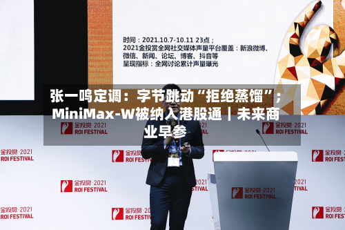 张一鸣定调：字节跳动“拒绝蒸馏”；MiniMax-W被纳入港股通｜未来商业早参-第2张图片